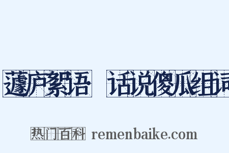 蘧庐絮语·话说傻瓜组词是什么意思的图片